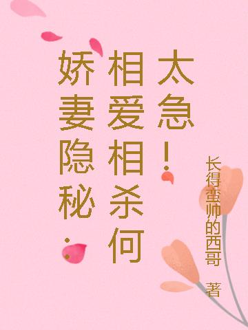 娇妻隐秘：相爱相杀何太急！