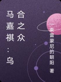 马嘉祺：乌合之众