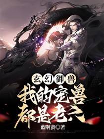 玄幻御兽：我的宠兽都是老六