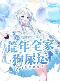 锦鲤宝宝一哭，荒年全家狗屎运