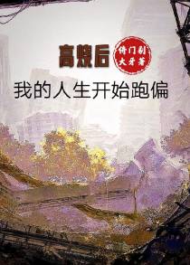 发烧后，我的人生开始跑偏