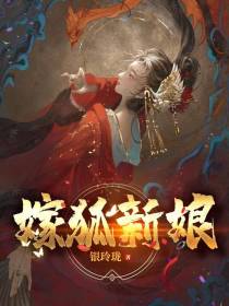 嫁狐新娘