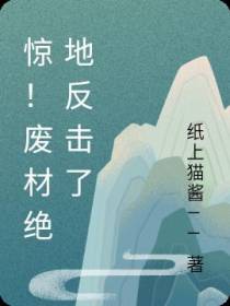 惊！废材绝地反击了