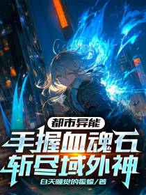都市异能：手握血魂石斩尽域外神