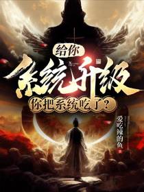 给你系统升级，你把系统吃了？