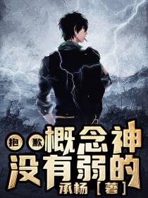 抱歉，概念神没有弱的！