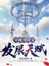 穿越：用符文发展天赋