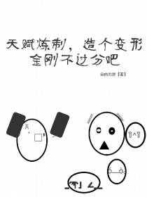 天赋炼制，造个变形金刚不过分吧