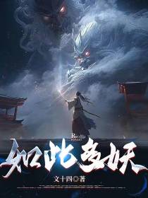 如此多妖