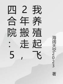 四合院：52年搬走，我养殖起飞