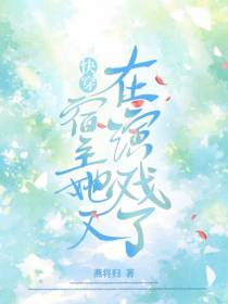 快穿：宿主她又在演戏了