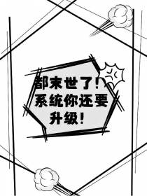 都末世了！系统你还要升级！