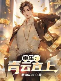 重生：青云直上
