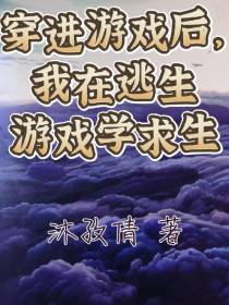 穿进游戏后，我在逃生游戏学求生