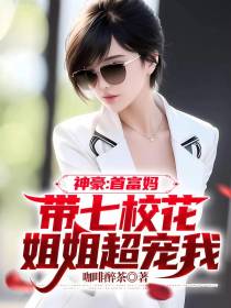 神豪：首富妈带七校花姐姐超宠我