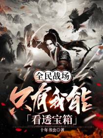 全民战场：只有我能看透宝箱
