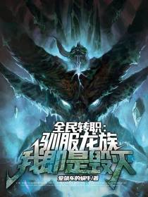 全民转职：驯服龙族，我即是毁灭