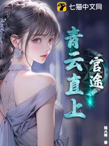 官途：青云直上