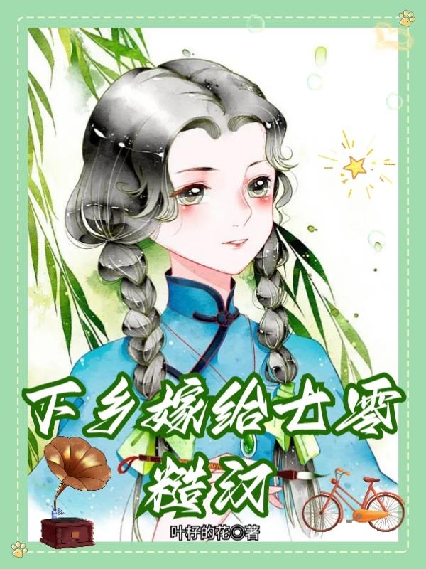 下乡嫁给七零糙汉