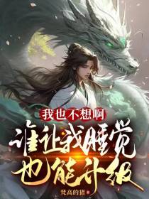 我也不想啊，谁让我睡觉也能升级