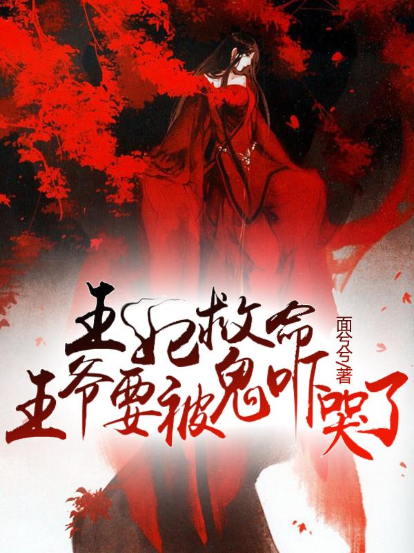 王妃救命，王爷要被鬼吓哭了
