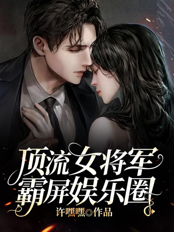 顶流女将军霸屏娱乐圈