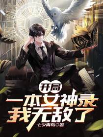 开局一本女神录，我无敌了