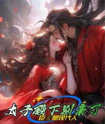 太子殿下别亲了，臣妾是现代人
