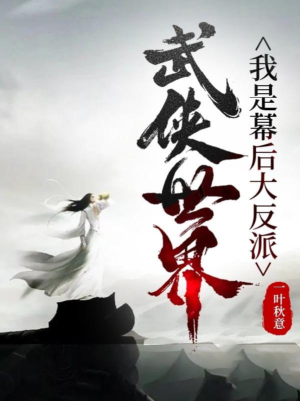武侠世界：我是幕后大反派