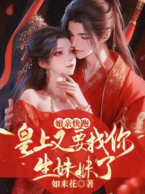 娘亲快跑，皇上又要找你生妹妹了