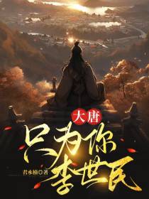 大唐：只为你，李世民