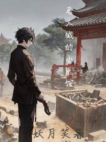 恶人城的小医馆