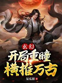 玄幻：开局重瞳，横推万古