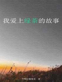 我爱上绿茶的故事