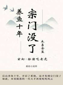 养鱼十年，宗门没了