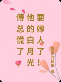 傅总慌了，他的白月光要嫁人了！