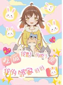 吃瓜，我粉的歌手是我的邻家哥哥