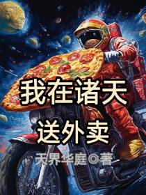 我在诸天，送外卖