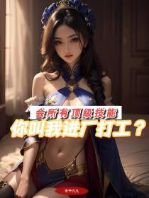 掌握所有顶级技能，你叫我进厂？