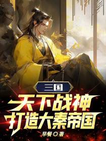 三国：天下战神，打造大秦帝国