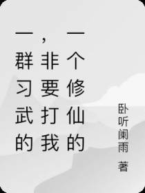 一群习武的，非要打我一个修仙的