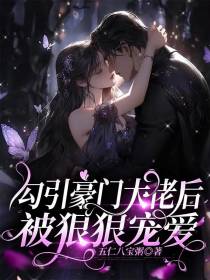 勾引豪门大佬后，被狠狠宠爱