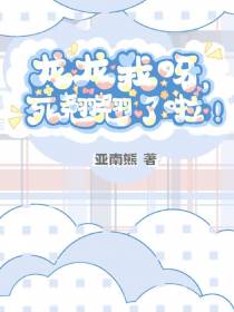 龙龙我呀，死翘翘了啦！！！