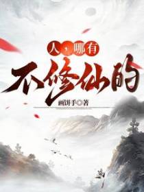 人，哪有不修仙的
