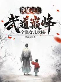 开着武馆带着娃，突然就无敌了