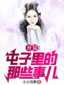 开荒：屯子里的那些事儿！