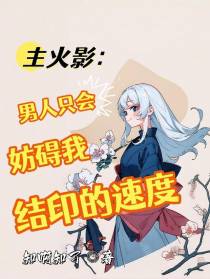 主火影男人只会妨碍我结印的速度