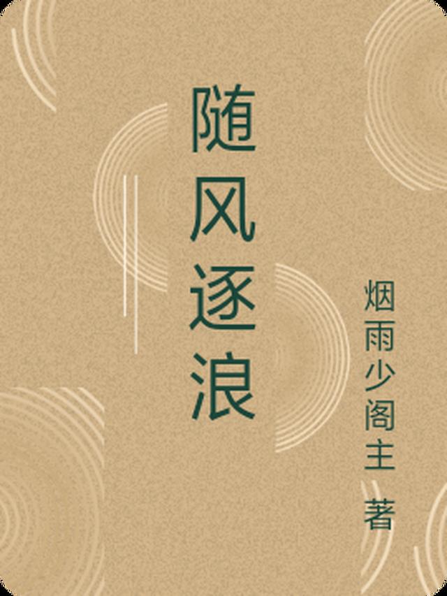 随风逐浪