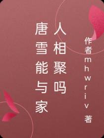唐雪能与家人相聚吗
