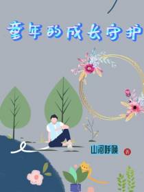 童年的成长守护